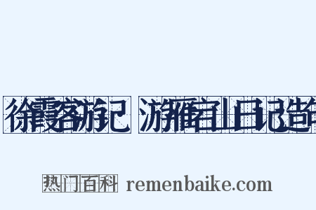 徐霞客游记·游雁宕山日记造句是什么意思的图片